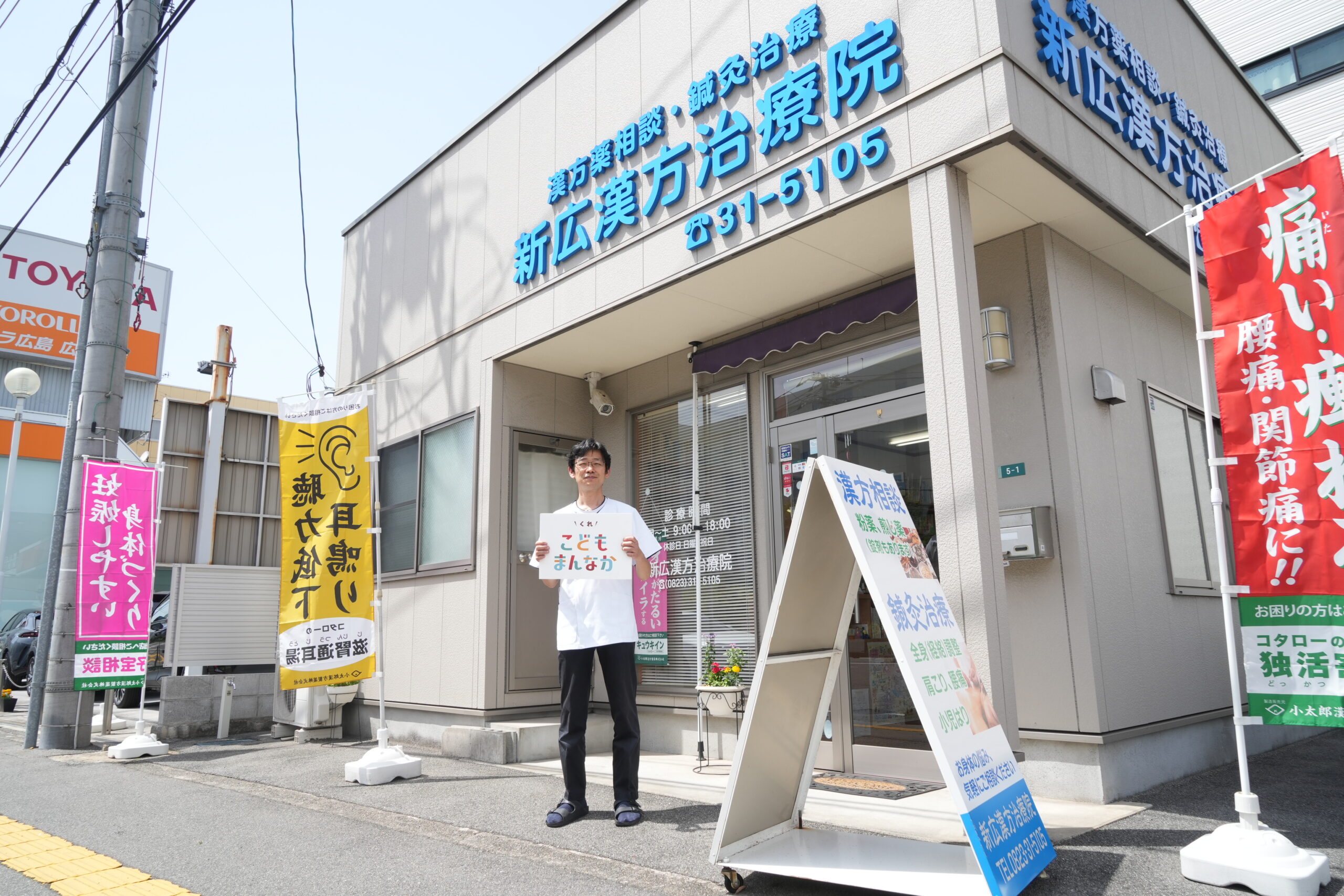 新広漢方治療院